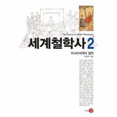 세계철학사2아시아세계의철학