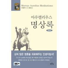 아우렐리우스 명상록, 육문사