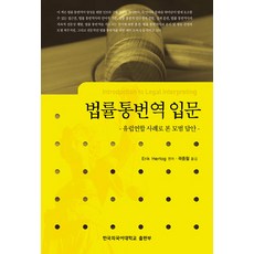 법률통번역 입문:유럽연합 사례로 본 모범 답안, 한국외국어대학교출판부