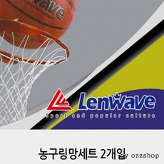 농구 링망 2개-1세트 농구골망 농구네트 농구대그물