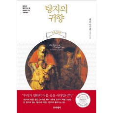 탕자의 귀향-집으로 돌아가는 길 합본 20주기 기념판