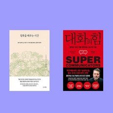 침묵을 배우는 시간+대화의 힘 전2권 세트