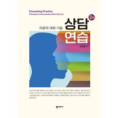 [학지사]상담연습 : 치료적 대화 기술 (2판), 상담연습, 강진령(저),학지사,(역)학지사,(그림)학지사, 학지사