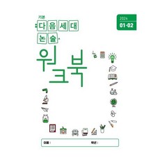 다음세대논술 워크북(2024년 1/2월호), 다음세대에듀