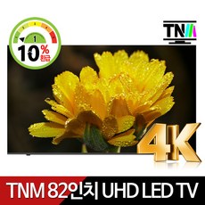 TNM 초대형 82인치 UHD LED TV TNM-8200KLU HDR10 탑재, 방문설치, 스탠드형