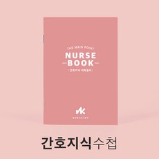 너스키니 간호사용품 간호지식수첩