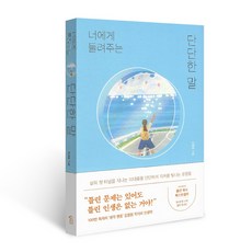 너에게 들려주는 단단한 말, One color | One Size