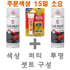 제일케미칼 세트22 CR-V B538M 블루쉬실버 카페인트 스프레이 도색 락카 색상 스 주문/투명 스/퍼티, 1개