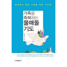 가족을 축복하는 물매돌 기도:잠언에서 찾은 가족을 위한 기도문, 사무엘출판사