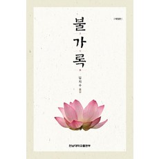 선불가진수어록