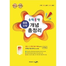 수력충전 중등 수학 개념 총정리:중등수학개념서, 수경출판사