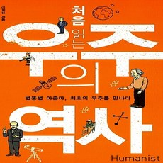 처음읽는우주의역사