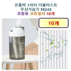 [프롬비 가습기필터] 프롬비 ( FE243) 1리터 더블미스트 무선가습기 220 호환용 필터 10개 / 20개, 호환용필터