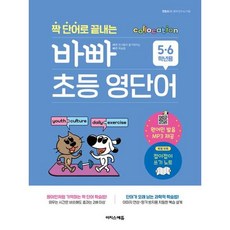 짝 단어로 끝내는 바빠 초등 영단어 (5-6학년용), 이지스에듀(이지스퍼블리싱)