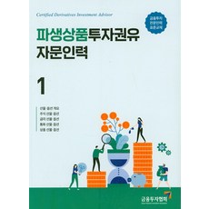 파생상품투자권유인력1