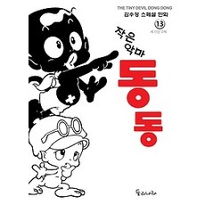 작은악마동동