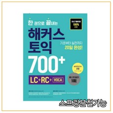 한 권으로 끝내는 해커스 토익 700+ (LC+RC+VOCA):최신기출유형 100%반영ㅣ기초부터 실전까지 20일 완성ㅣ실전모의고사 2회, 해커스어학연구소