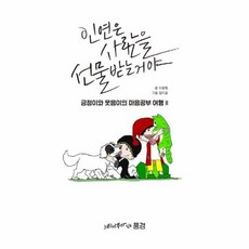 웅진북센 인연은 사람을 선물받는거야 긍정이와 웃음이의 마음공부여행2, One color | One Size@1