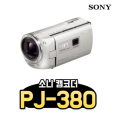 (악세사리증정) 소니 HDR-pj380 장시간 촬영용 캠코더 타워크레인