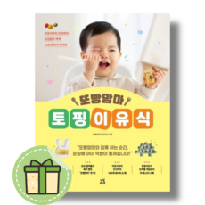 또빵맘마 토핑이유식 책/도서 (140개 아기 먹거리) #Book-in#별도사은품