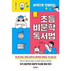 성적으로 연결되는 초등 비문학 독서법, 바이북스, 김현선(저),바이북스,(역)바이북스,(그림)바이북스, NSB9791158773571