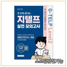 지텔프레벨2실전모의고사