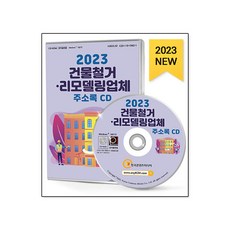 [CD] 2023 건물철거·리모델링업체 주소록