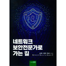 네트워크 보안전문가로 가는 길, 손경호, 홍릉