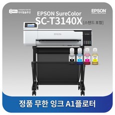  엡손 SC-T3140X 무한잉크 플로터 전국무료설치 스탠드포함 