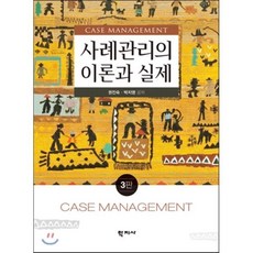 사례관리의 이론과 실제, 학지사, 박지영