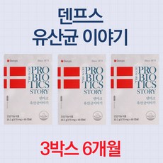 덴프스 덴마크 유산균 이야기 LGG BB-12 백억 프로바이오틱스 장건강 유산균 4개월분, 구성선택, 180캡슐_6개월분_3박스