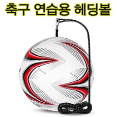 줄달린 축구공 헤딩연습 나홀로축구 킥연습 축구훈련볼 회전시 꼬임방지