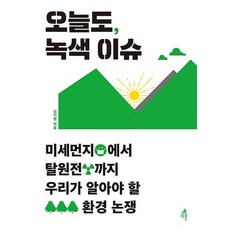 오늘도녹색이슈