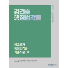 2025 김건호 행정법각론 비교불가 행정법각론 기출지문 OX, 넥스트스터디
