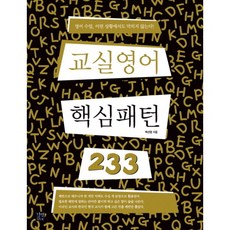 영어핵심패턴233