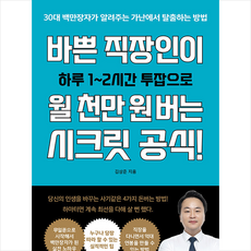 보스북스 바쁜 직장인이 월 천만 원 버는 시크릿 공식 +미니수첩제공, 김상준