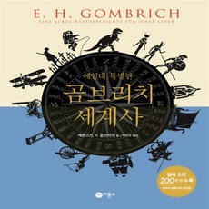 곰브리치세계사