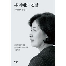 밀크북 추미애의 깃발, 도서, 9788935668687