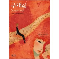 구해줘기욤뮈소