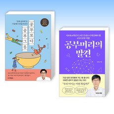 (심정섭 세트) 공부보다 공부그릇 + 공부머리의 발견 (전2권)