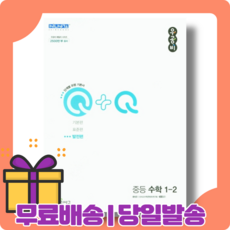 우공비 Q+Q 중1-2 수학 중등 중학 (발전편) [사은품|무료배송|당일발송], 중등1학년