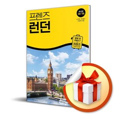 프렌즈 런던 (2024-2025) / 여행 가이드북 (이엔제이 전용 사 은 품 증 정)