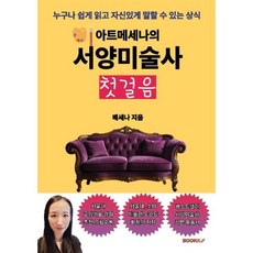 아트메세나의 서양미술사 첫걸음 : 누구나 쉽게 읽고 자신있게 말할 수 있는 상식, BOOKK(부크크), 배세나 저