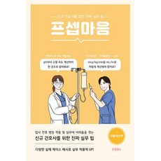 프셉마음: 약물계산편:신규 간호사를 위한 진짜 실무 팁, 드림널스, 프셉마음: 약물계산편, 신영미(저),드림널스,(역)드림널스,(그림)드림널스, 신영미