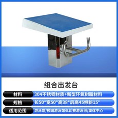 다이빙대 미끄럼방지 스타트 경기용 실내 스타트 점프대 발판 수영장, 03.결합된 스타팅 블록