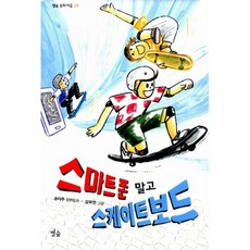 스마트폰 말고 스케이트보드