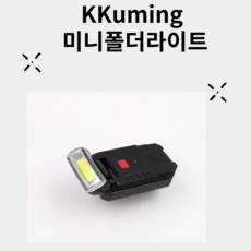 꾸밍(KKuming) 휴대용 LED폴딩 라이트, 1개