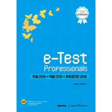 e-Test Professionals 한글2016 + 엑셀2016 + 파워포인트 2016