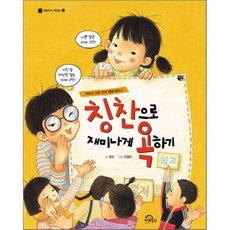 칭찬으로 재미나게 욕하기 : 바르고 고운 언어 예절 배우기, 키위북스(아동), 처음부터 제대로