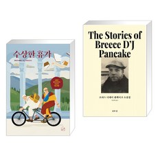 브리스디제이팬케이크소설집